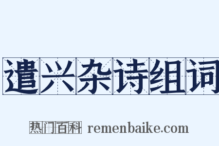 遣兴杂诗组词是什么意思的图片